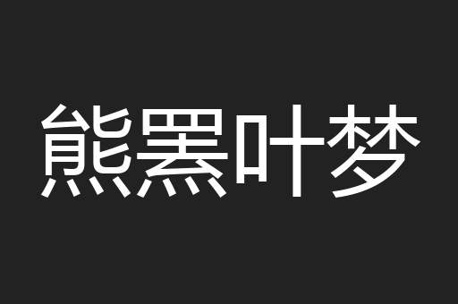 熊罴叶梦