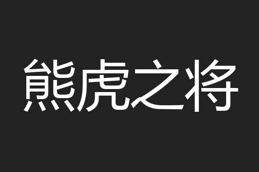 熊虎之将