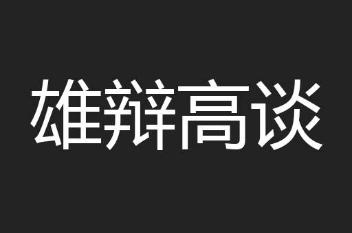 雄辩高谈