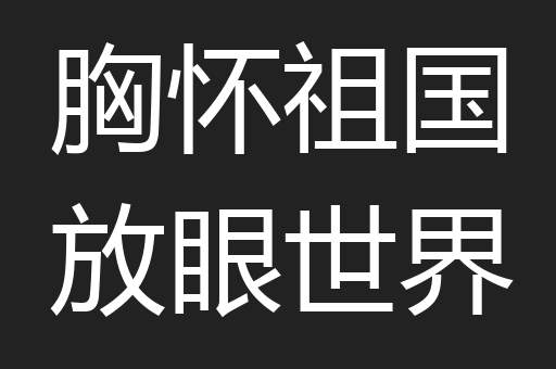 胸怀祖国放眼世界