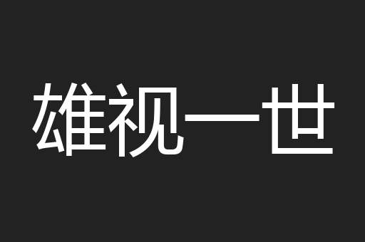 雄视一世