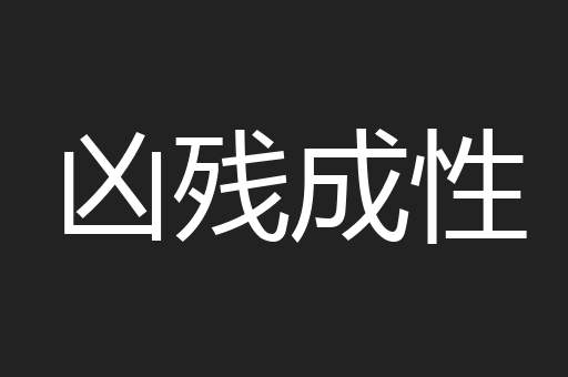 凶残成性