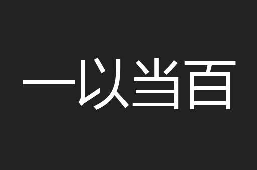 一以当百