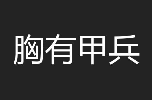 胸有甲兵