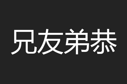 兄友弟恭