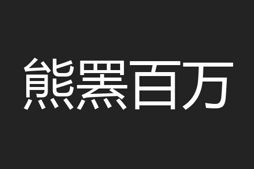 熊罴百万