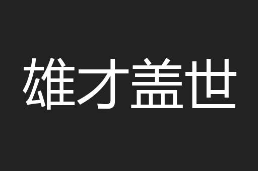 雄才盖世