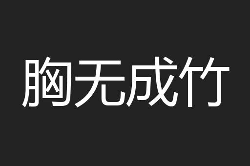 胸无成竹