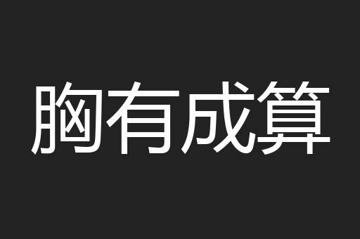 胸有成算
