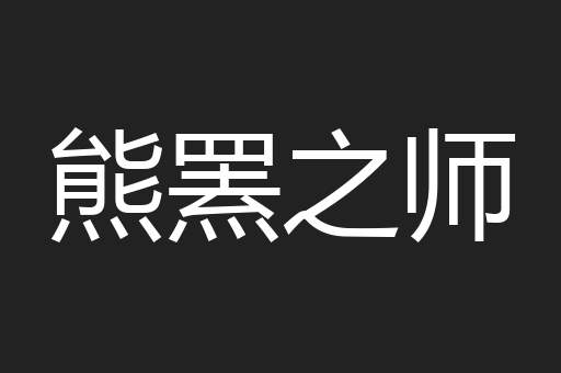 熊罴之师