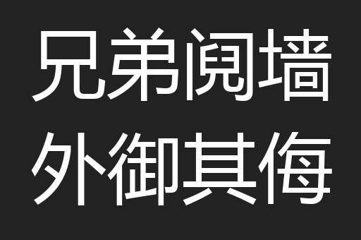 兄弟阋墙外御其侮