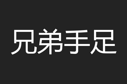 兄弟手足