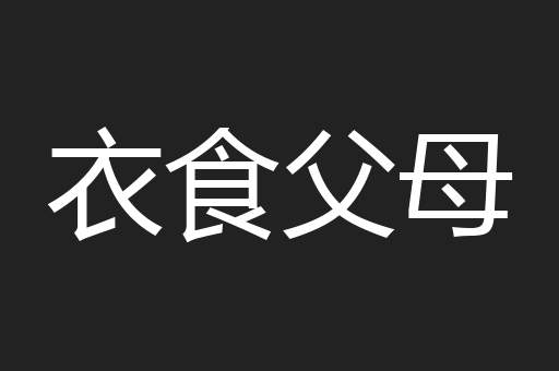 衣食父母