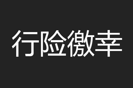 行险徼幸