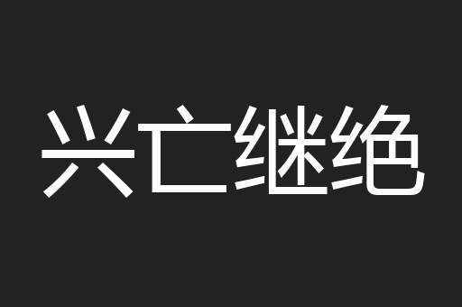 兴亡继绝
