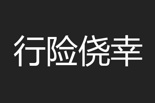 行险侥幸