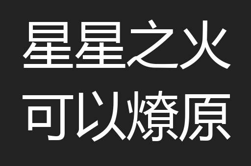 星星之火可以燎原