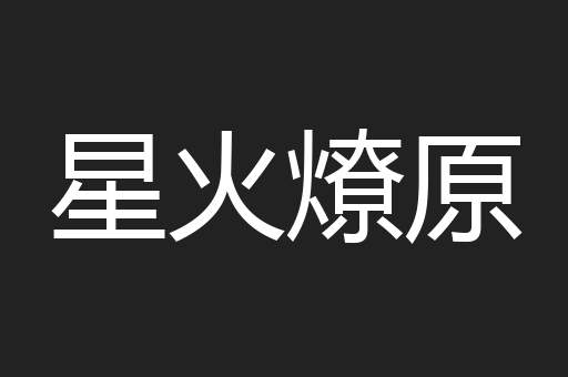 星火燎原
