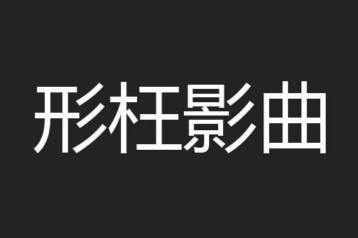 形枉影曲