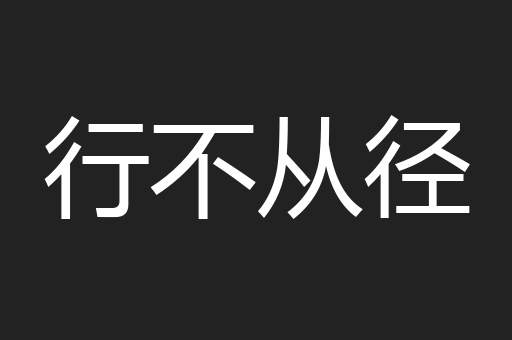 行不从径