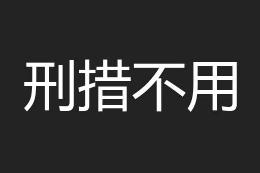 刑措不用