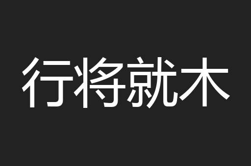 行将就木