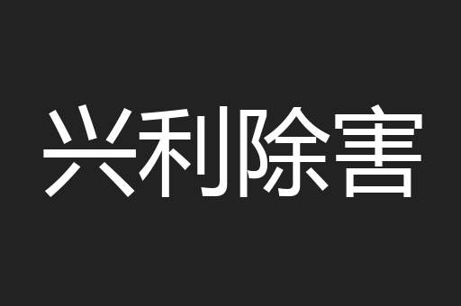 兴利除害