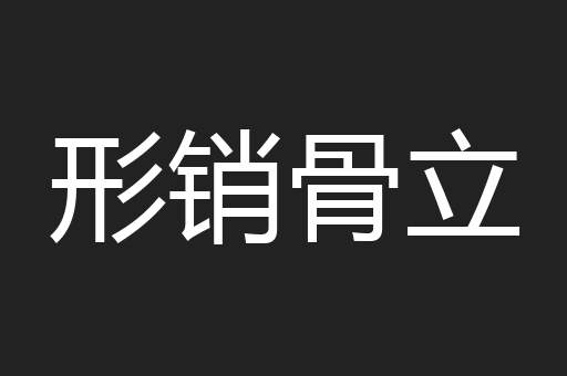 形销骨立