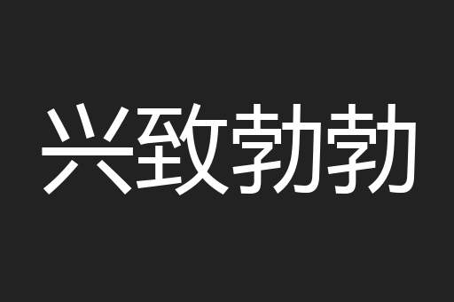 兴致勃勃