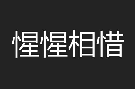 惺惺相惜