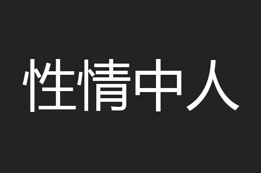 性情中人