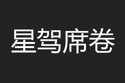 星驾席卷