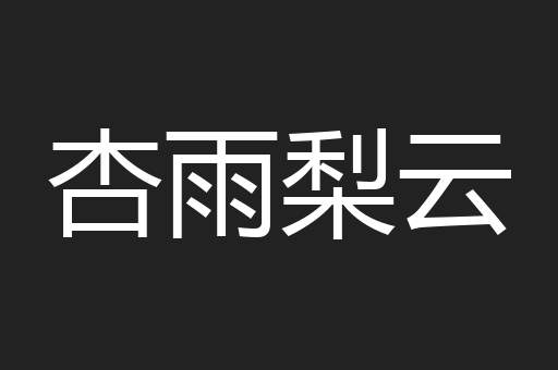 杏雨梨云