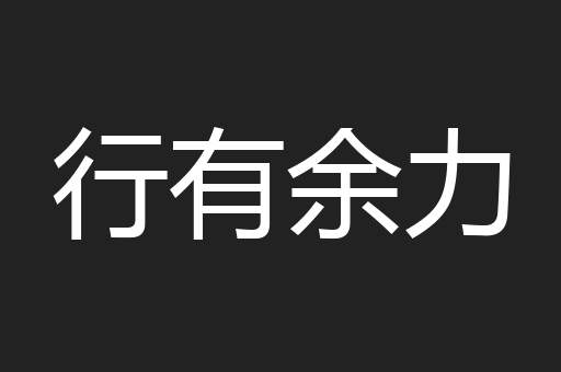 行有余力