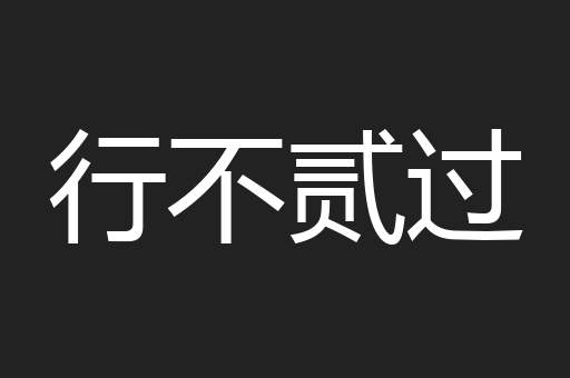 行不贰过