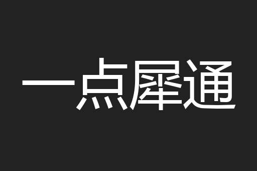 一点犀通