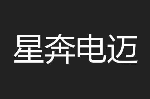 星奔电迈