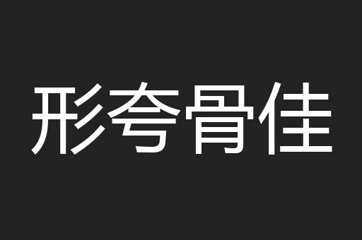 形夸骨佳