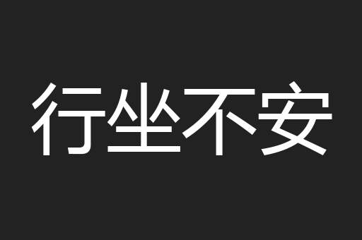 行坐不安