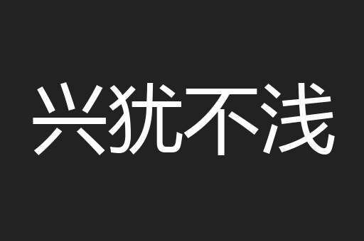 兴犹不浅
