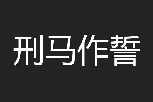 刑马作誓
