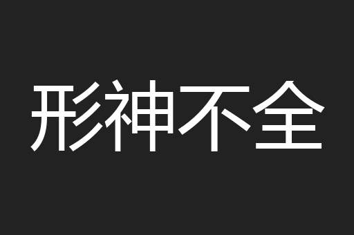 形神不全