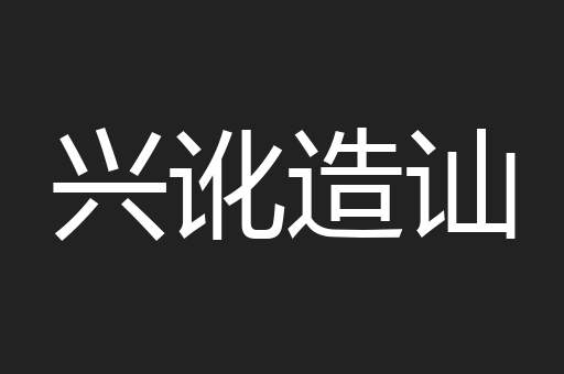 兴讹造讪