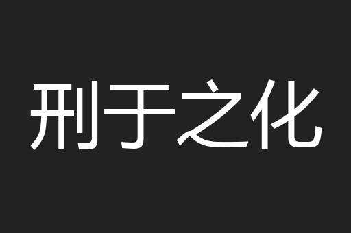 刑于之化