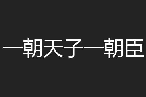 一朝天子一朝臣