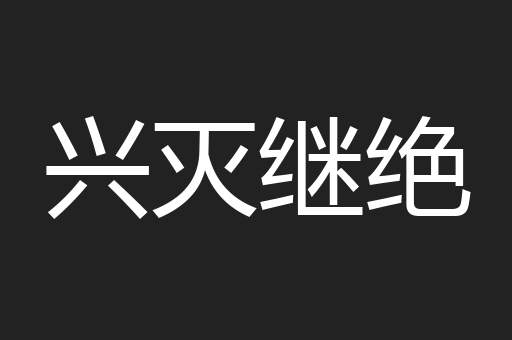 兴灭继绝