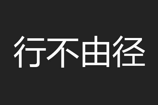 行不由径