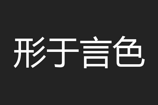 形于言色