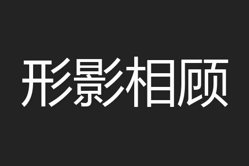 形影相顾