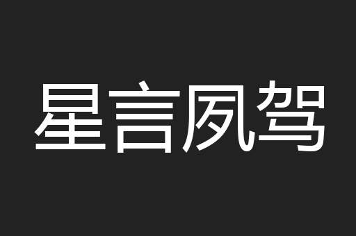 星言夙驾